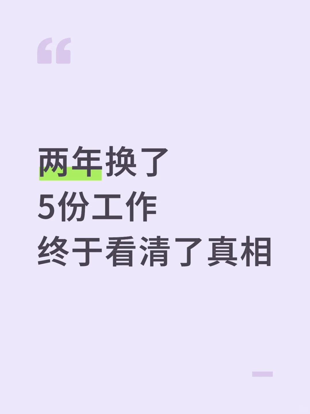 两年换了5份工作，终于看清了真相