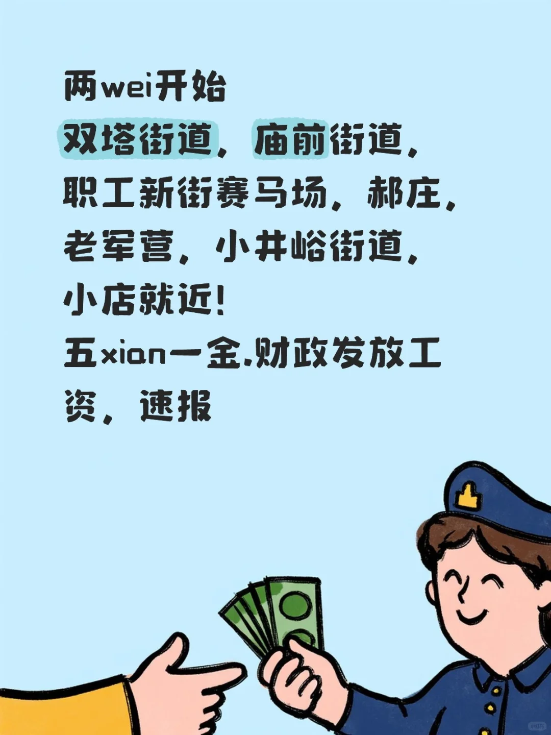 太原街道两委开始安排，速报