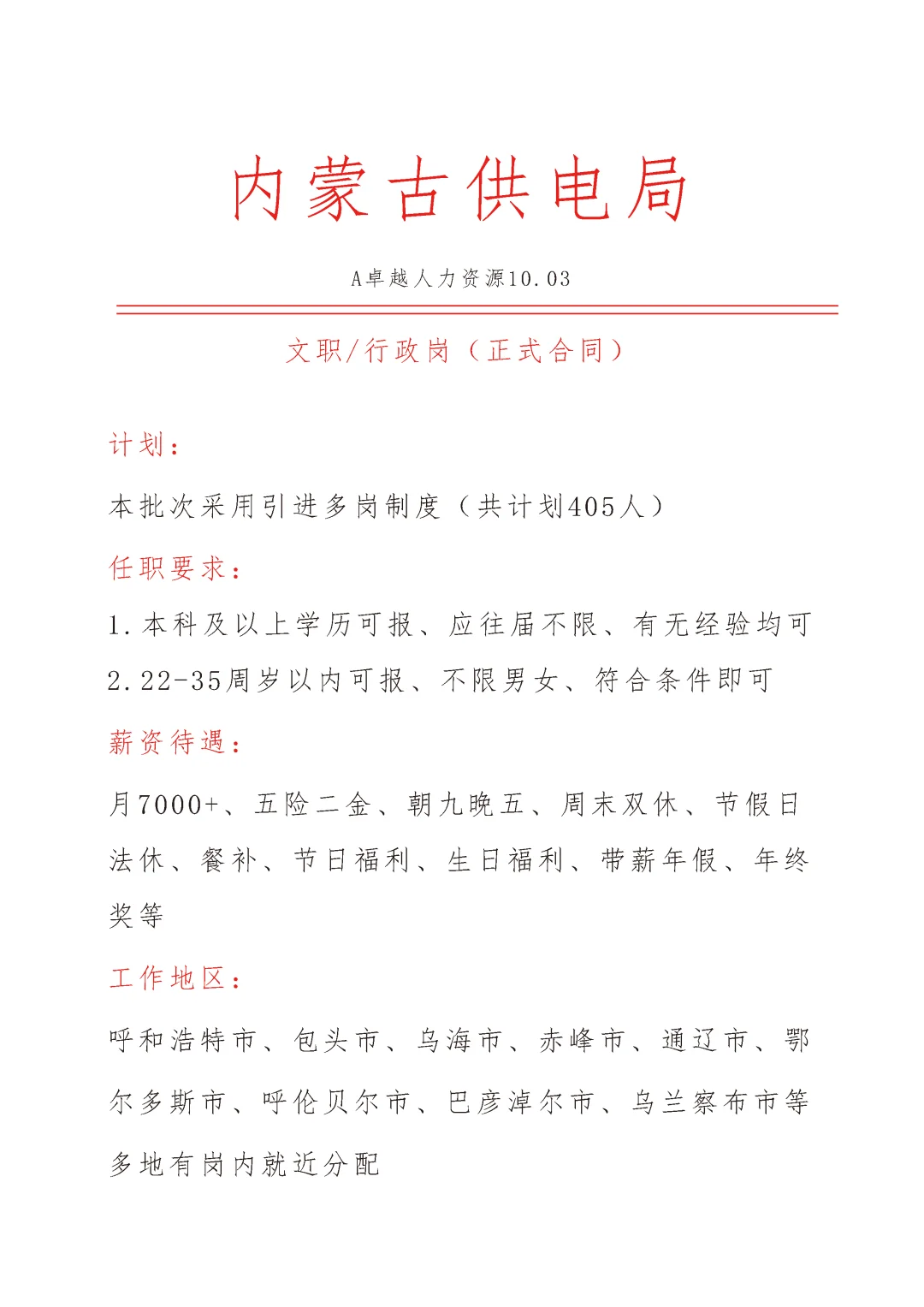 内蒙古供电局急招🎉正式合同