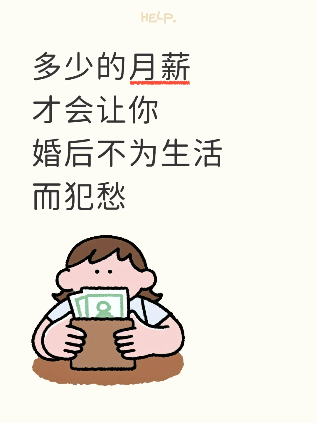 月薪多少适合结婚