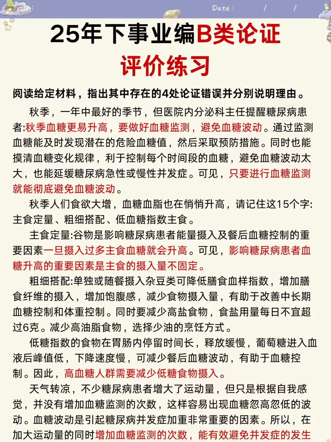 10.25事业编B类，无非考这些，快背吧！