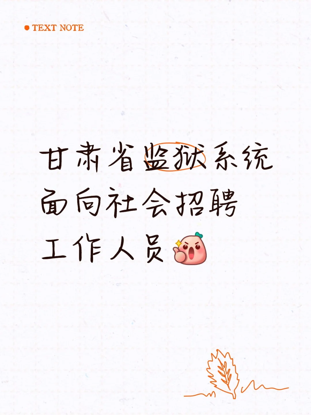 甘肃省监狱系统面向社会招聘工作人员