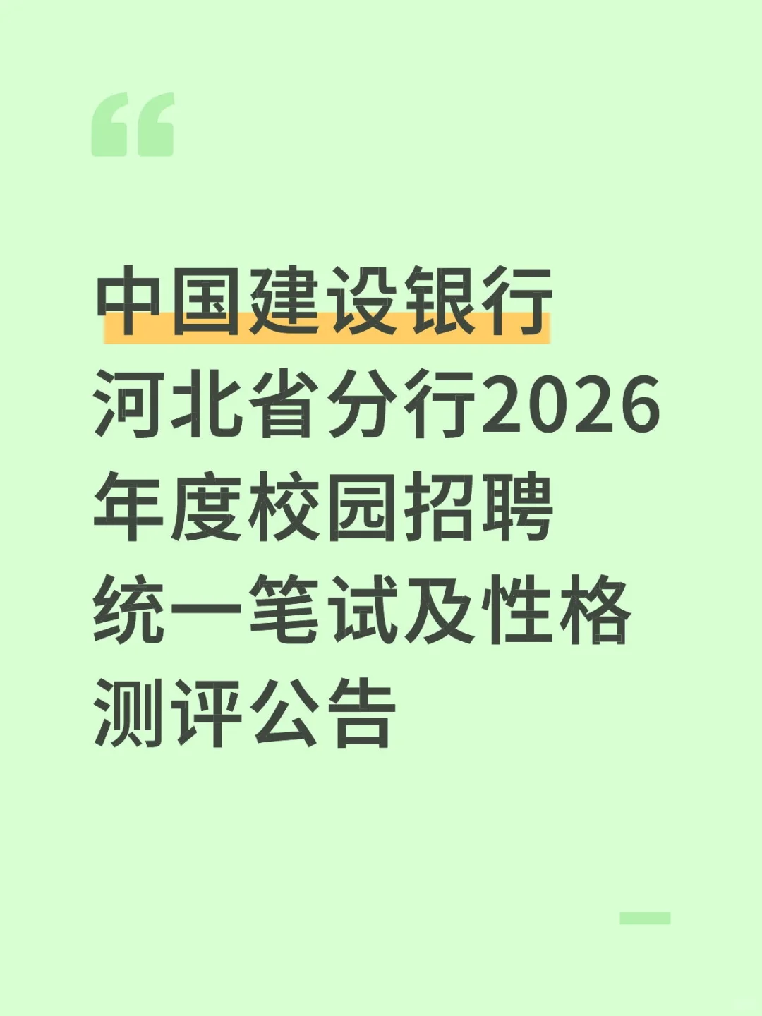 中国建设银行河北省分行2026年度校园招聘统