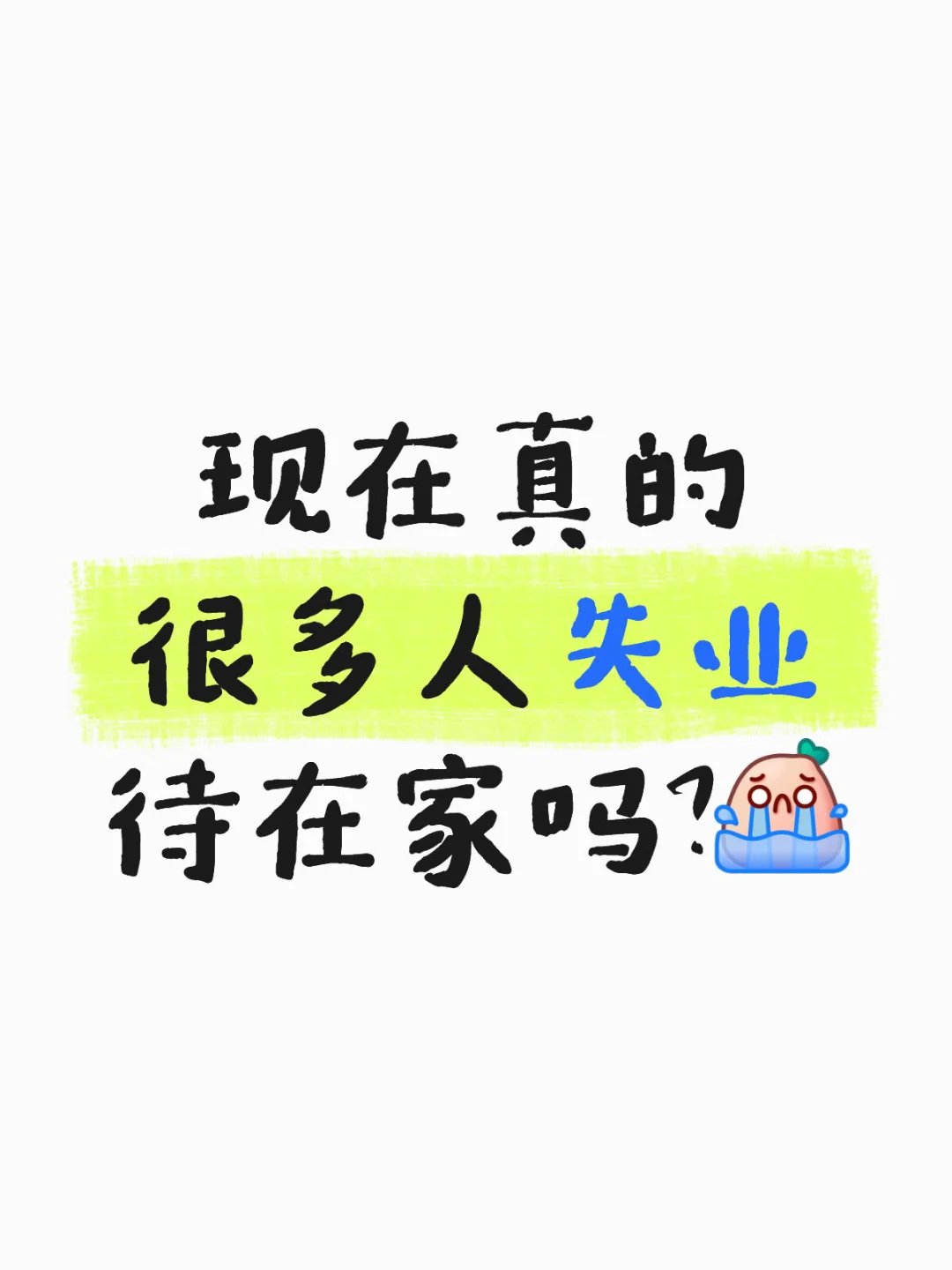 现在真的很多人失业待在家吗？