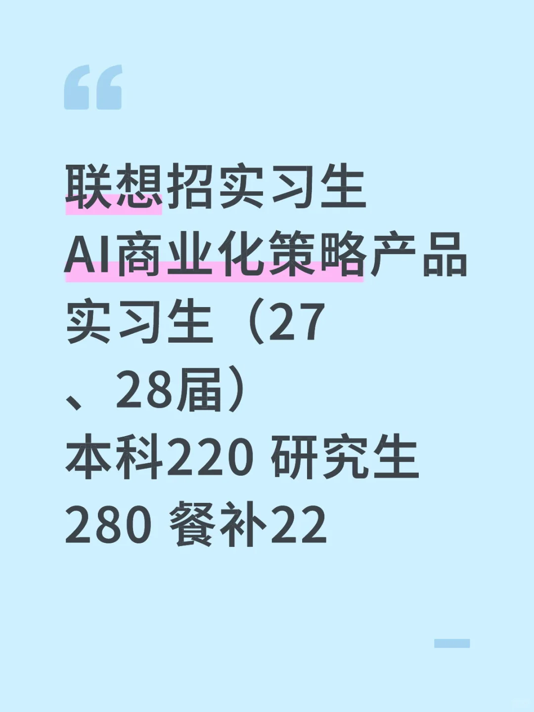 联想AI商业化策略产品实习生（27、28届）