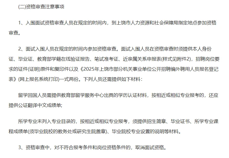 上饶市事业单位招聘编外人员入闱面试名单