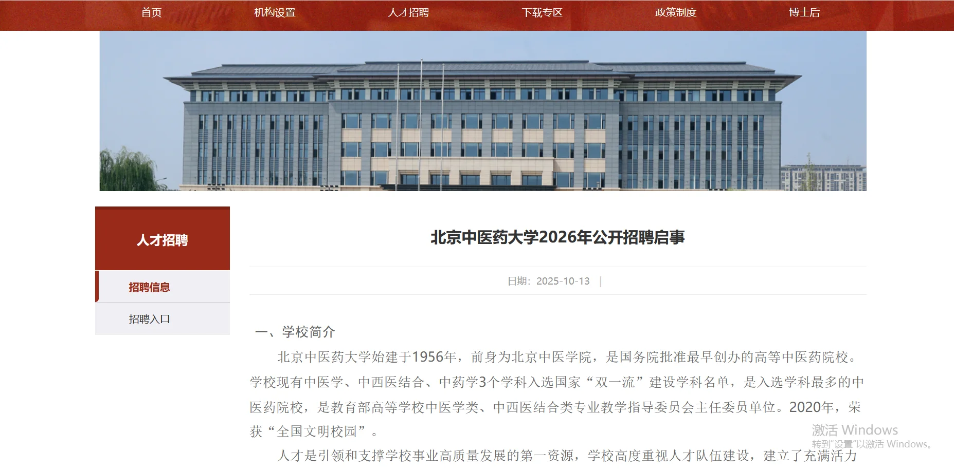北京中医药大学行政岗招聘