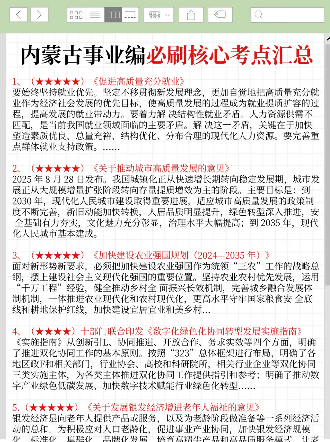 10.25内蒙古事业编时政，去年压仲很多，背