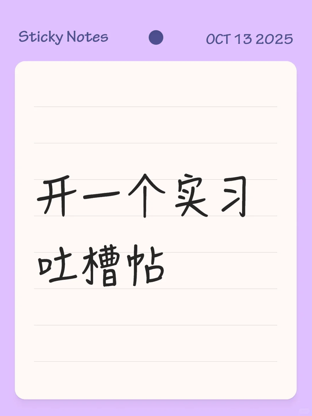 开一个实习吐槽帖