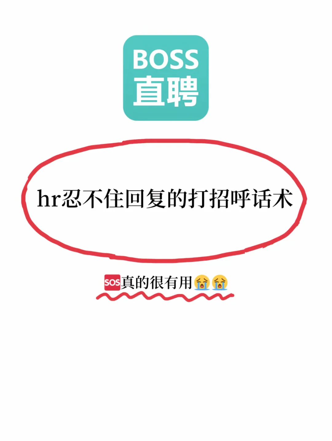 Boss直聘沟通话术秒回～