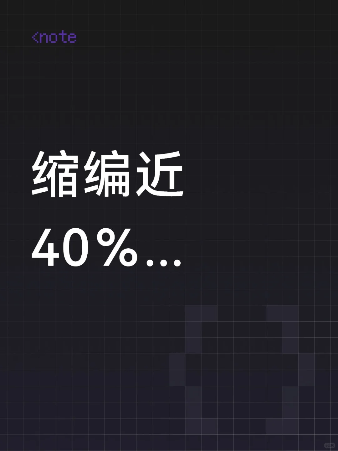 一纸重新核定编制的文件下来直接缩编近40％