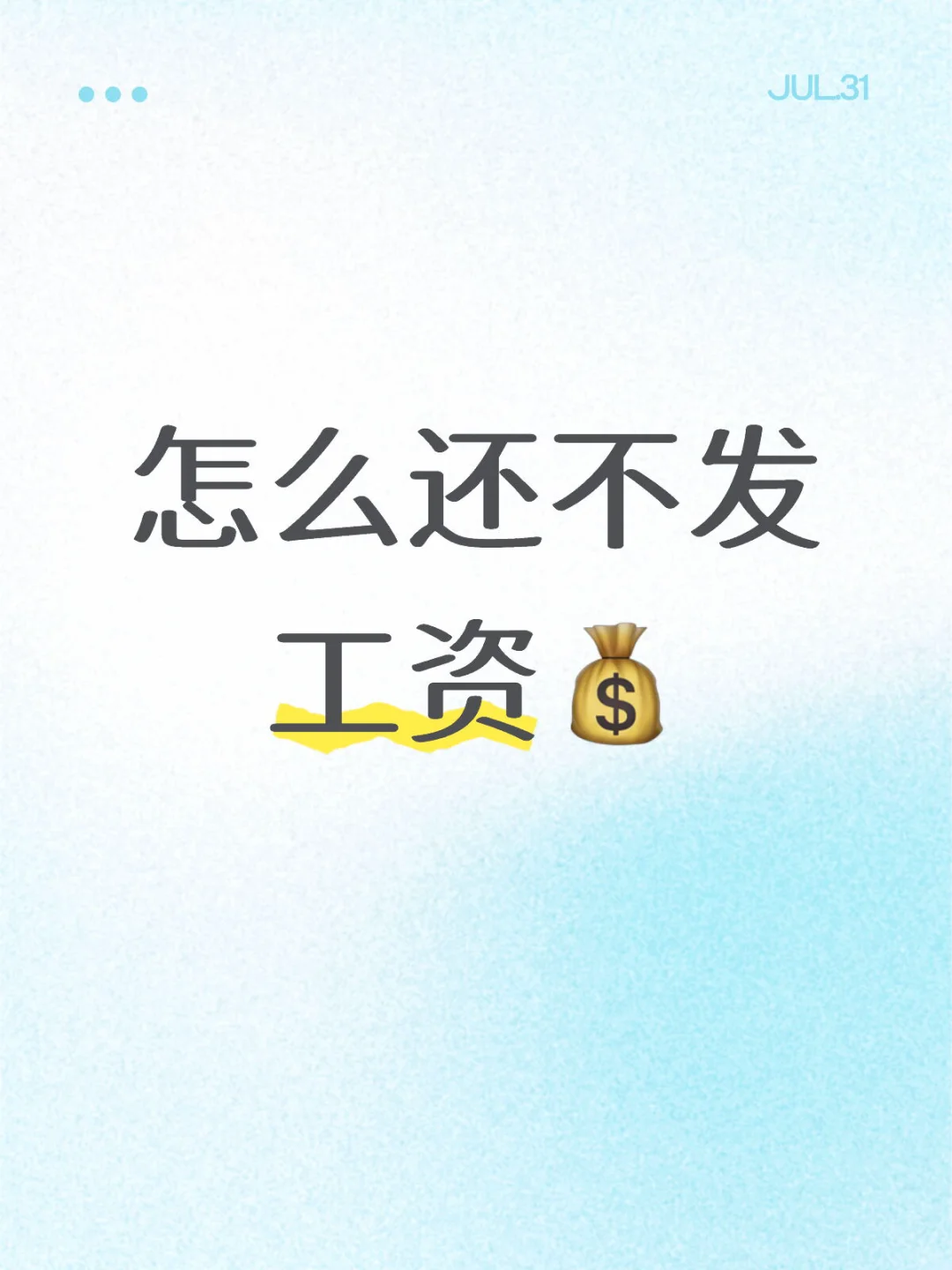 月薪3000根本不够花
