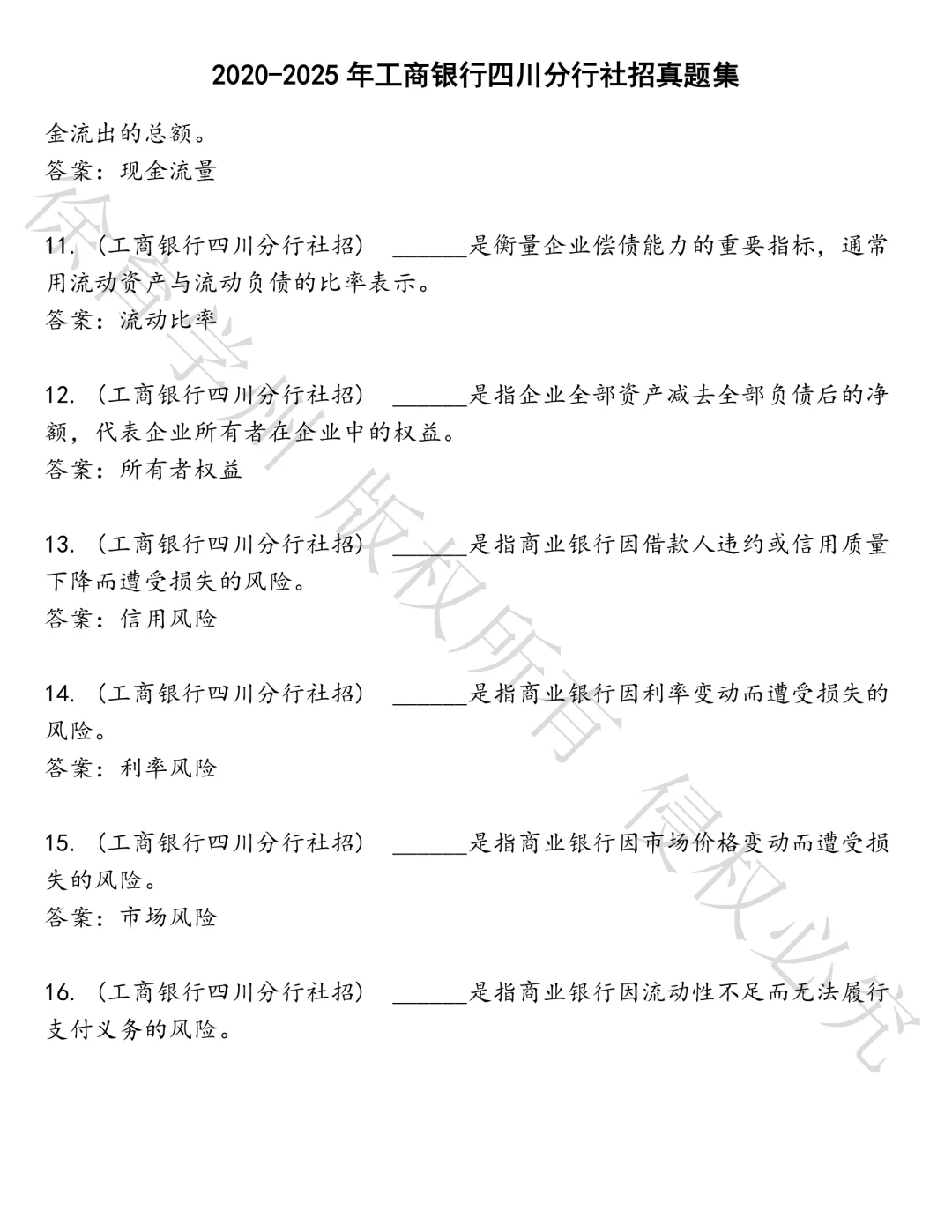 工商银行四川分行社招笔试真题