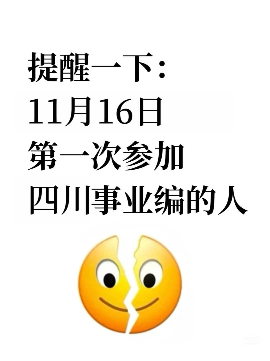 提醒一下：11月16日参加四川事业编考试的人