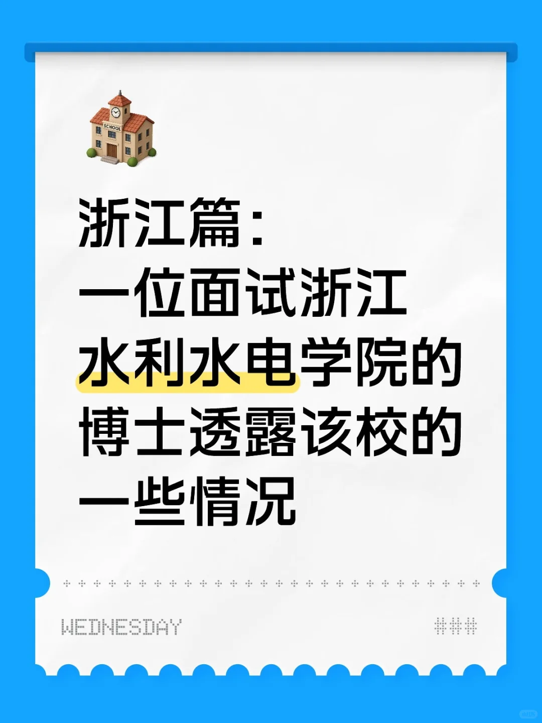 一位面试浙江水利水电学院的博士透露该校的