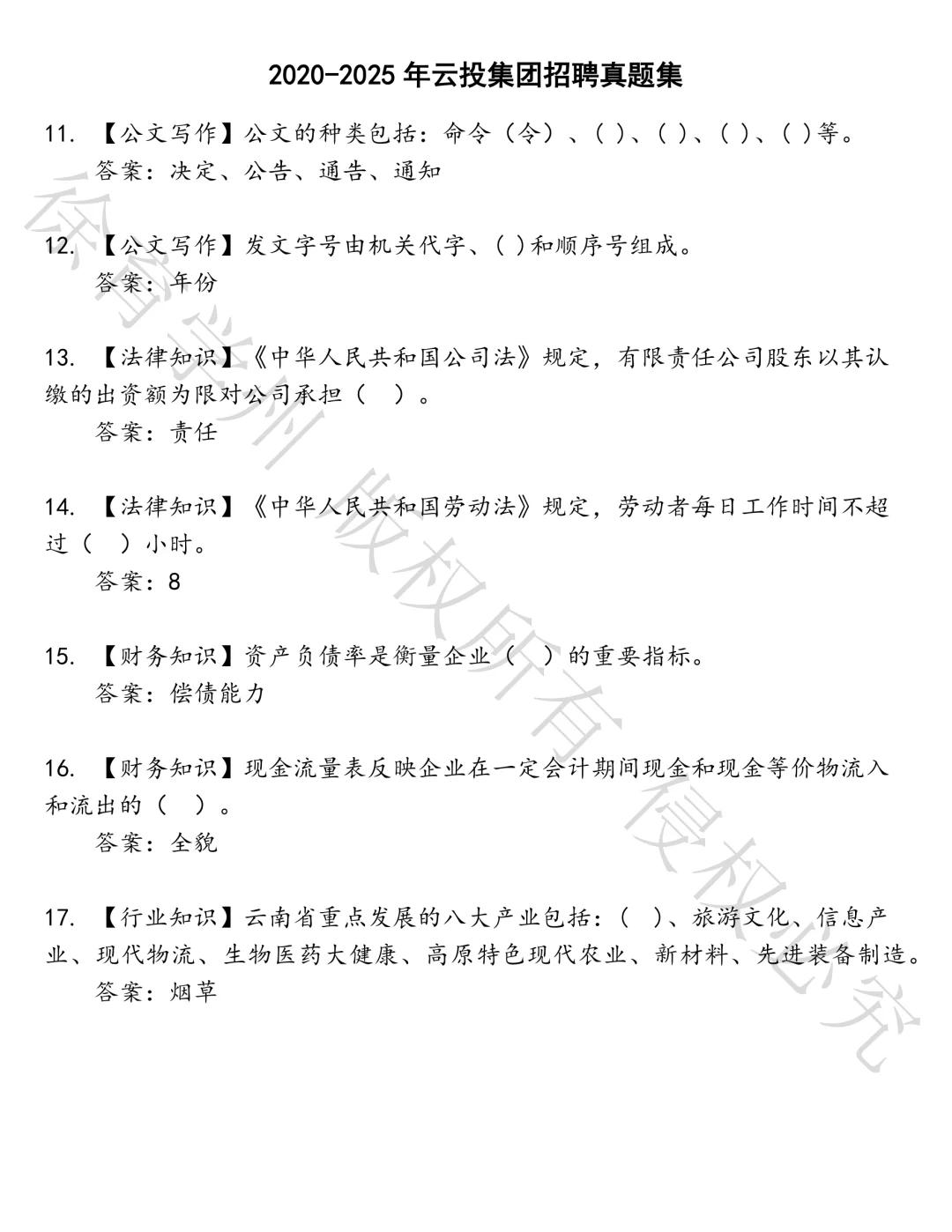 云投集团招聘笔试真题