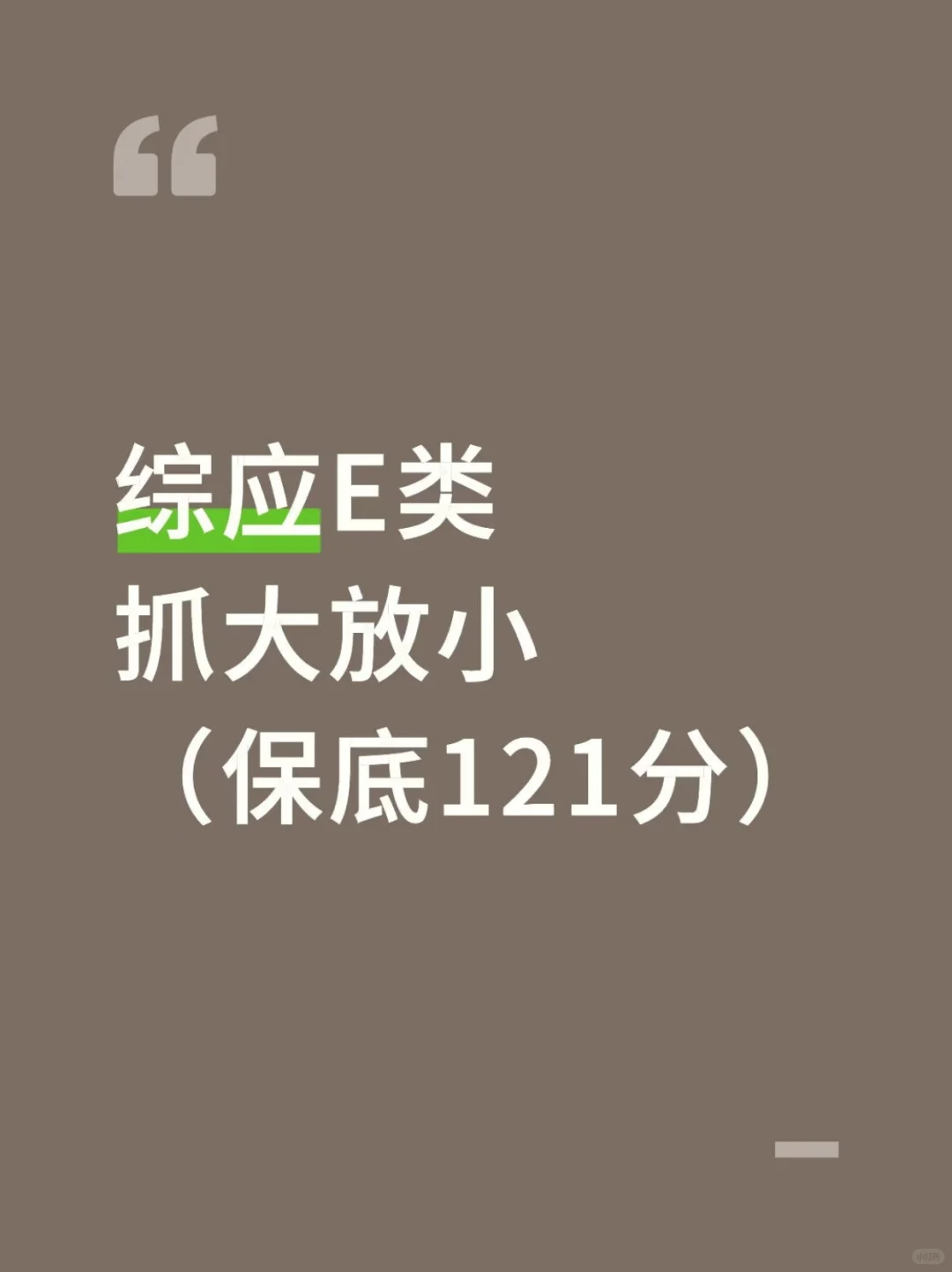 事业编综应E类，抓大放小,保底121分,背完稳