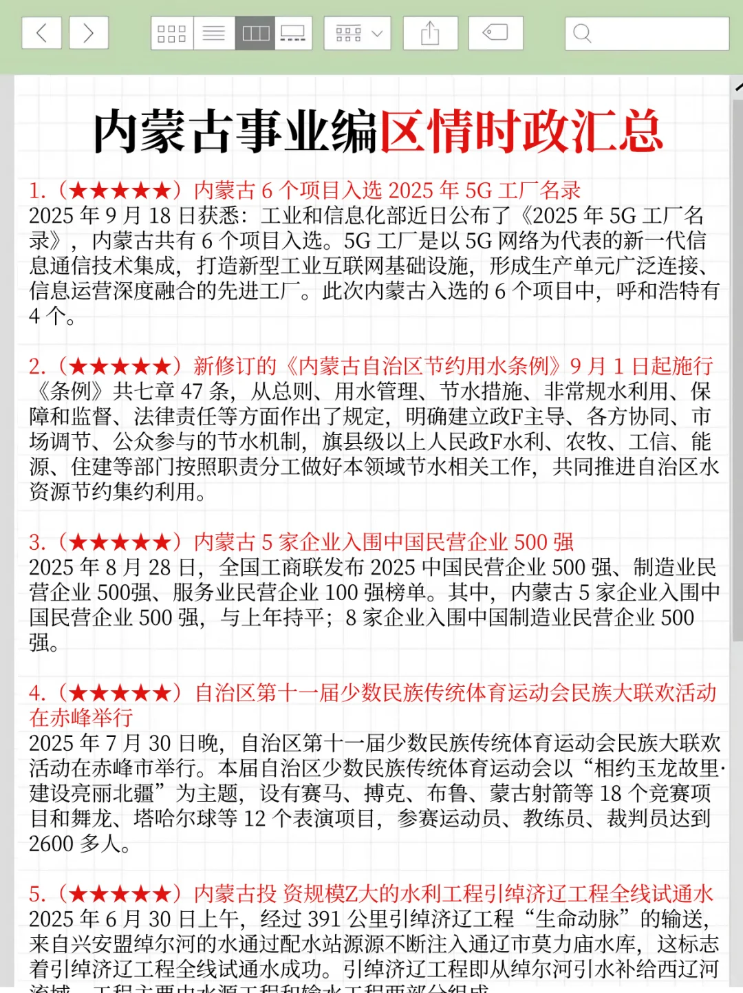 10.25内蒙古事业编时政，去年压仲很多，背