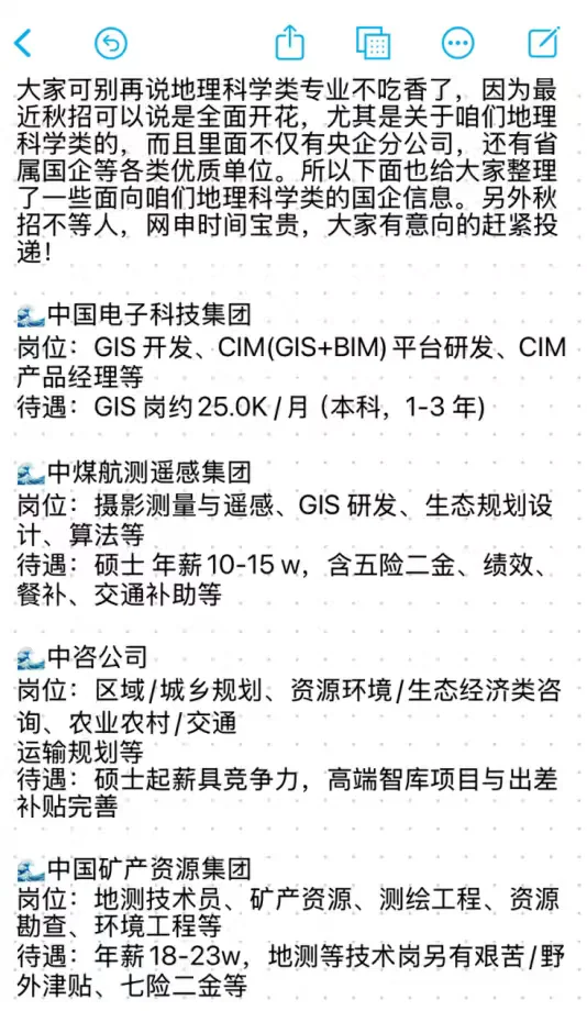 秋招一定要去试试的央国企——地理科学类