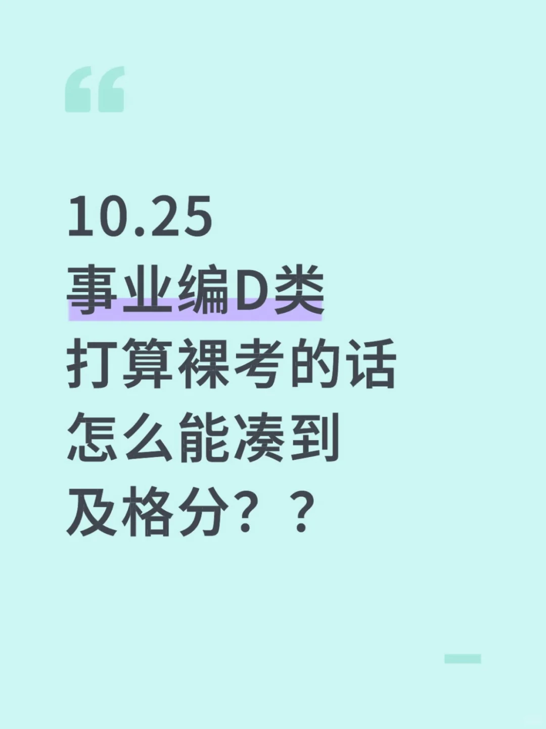 10.25事业编D类打算裸考的人，无非就这几纸