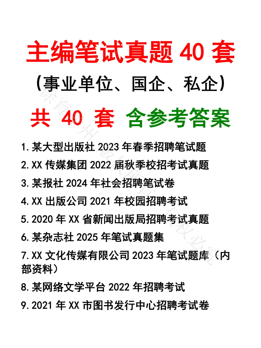 主编笔试真题40套