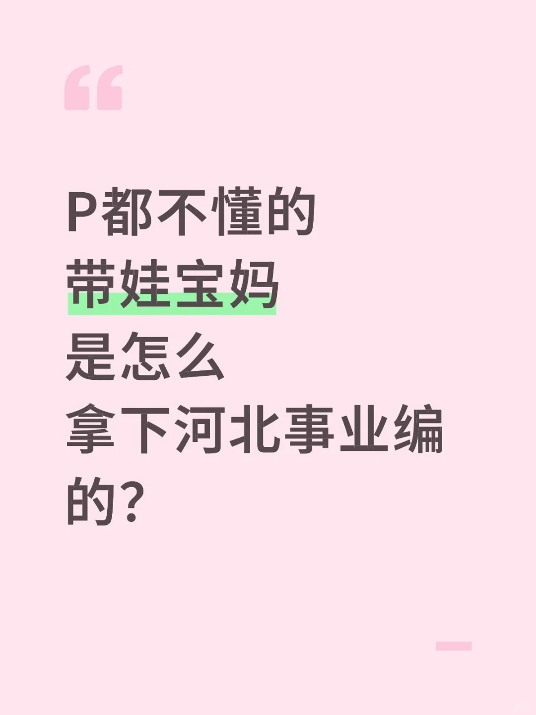 带娃宝妈上岸河北事业编经验分享