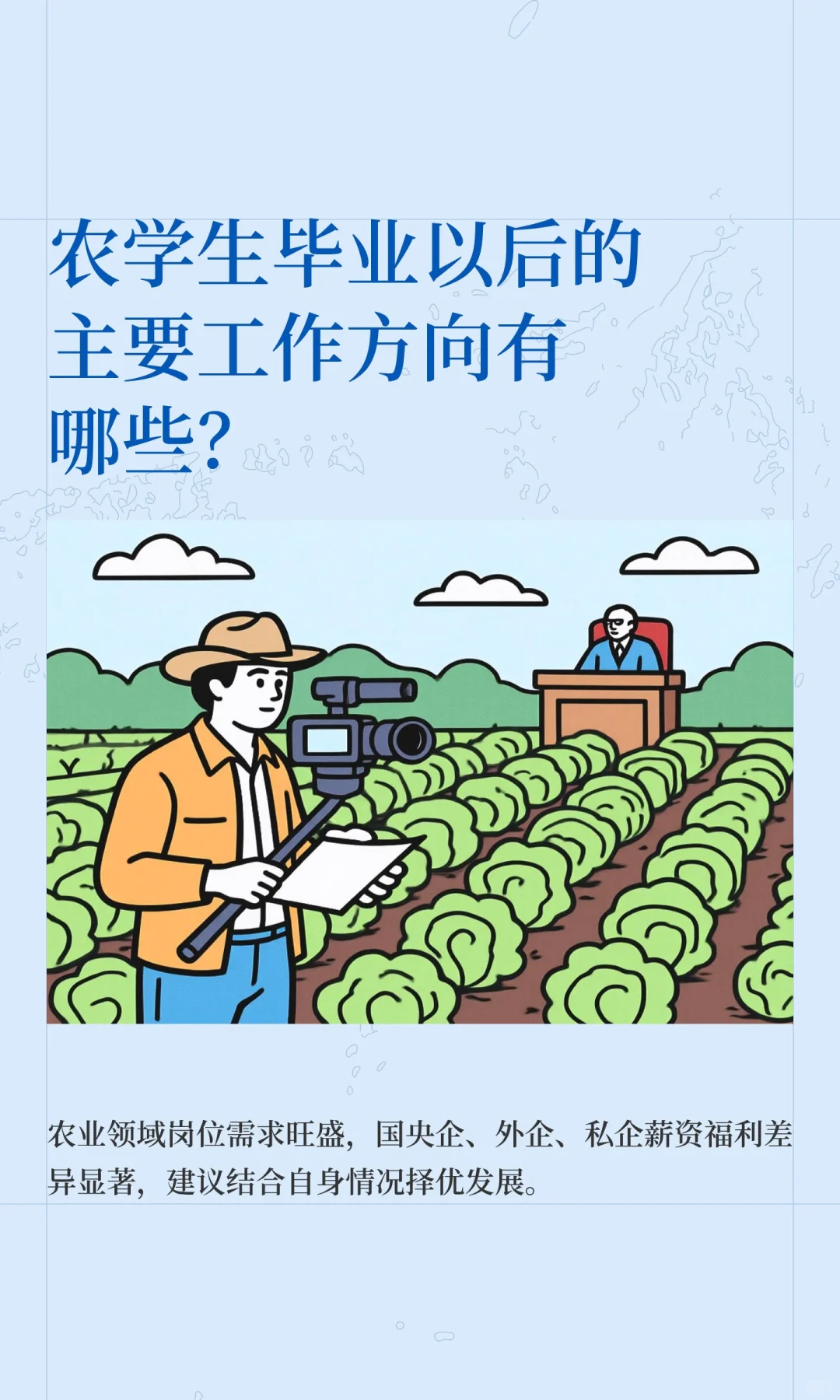 农学生毕业以后的主要工作方向有哪些？
