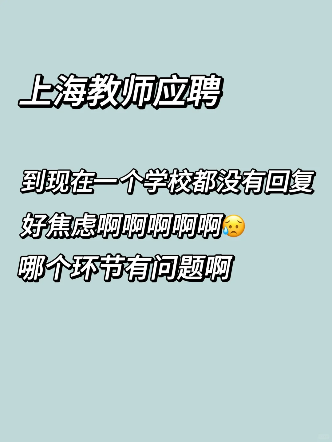 上海教师应聘一个学校没有回复啊啊啊啊