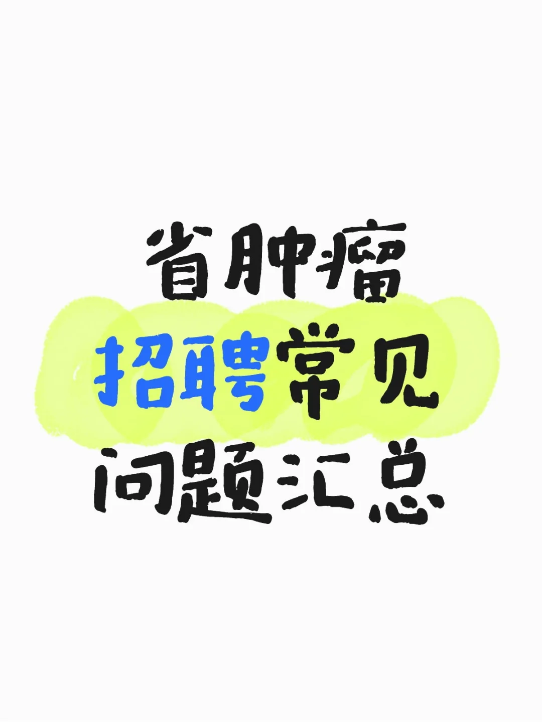 省肿瘤招聘常见问题汇总