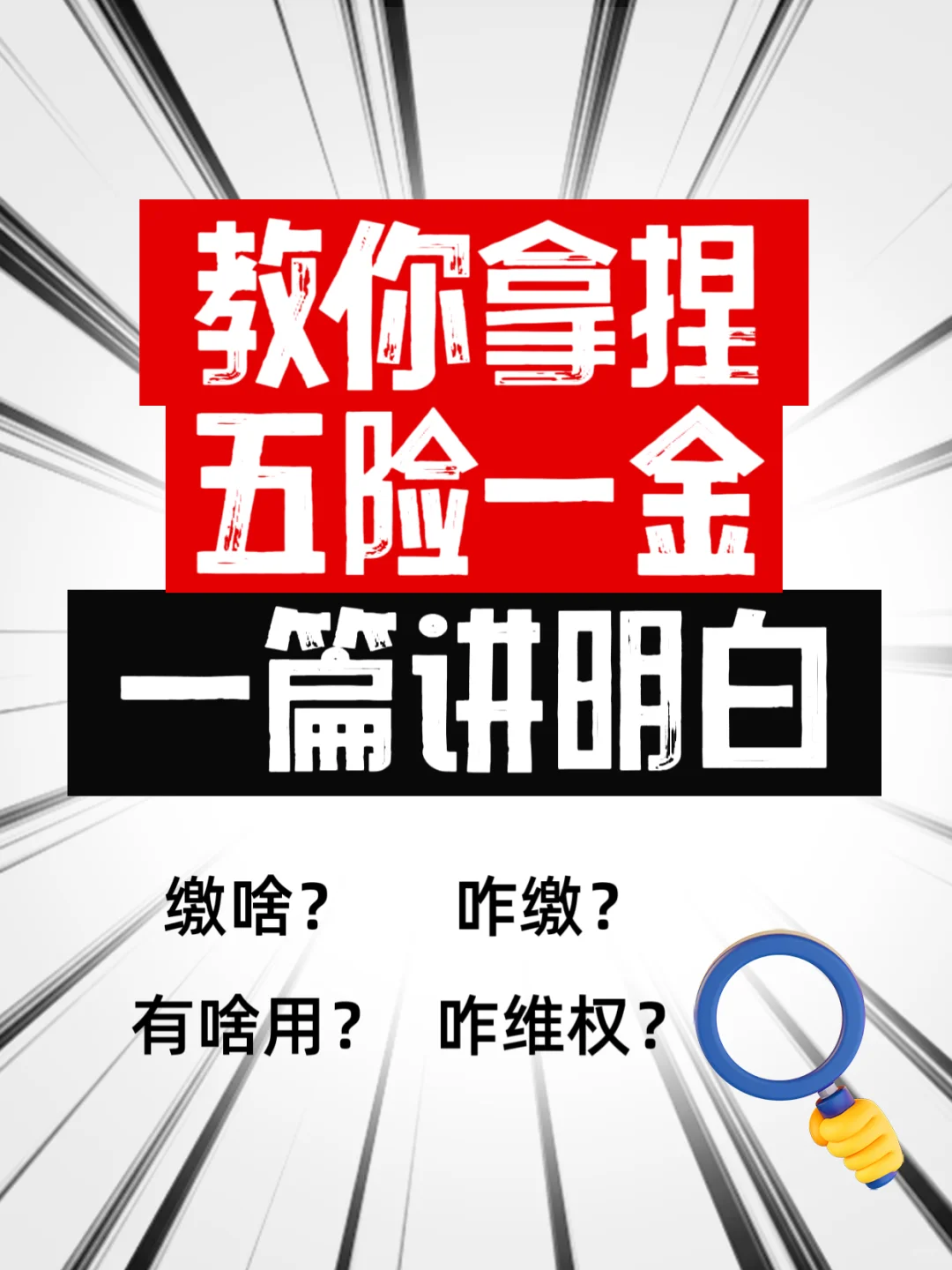 🔥打工人必看！五险一金超全科普