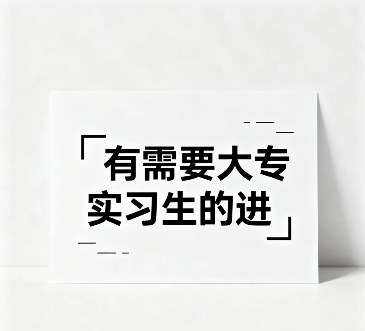 有需要大批量实习生的老板吗？