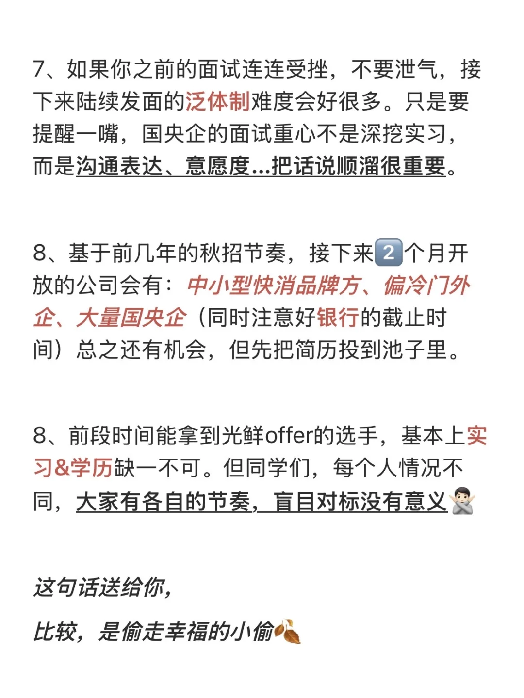 写在秋招中期的一些Tips