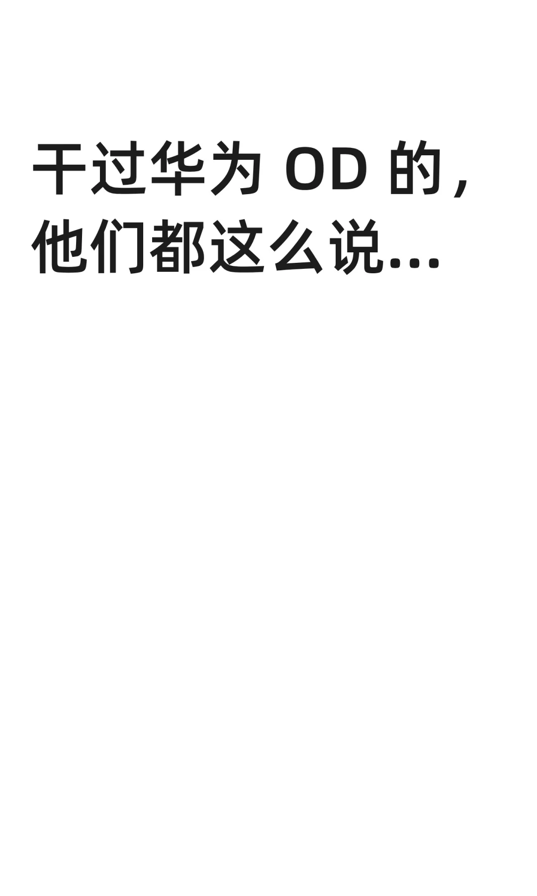 干过华为 OD 的，他们都这么说...
