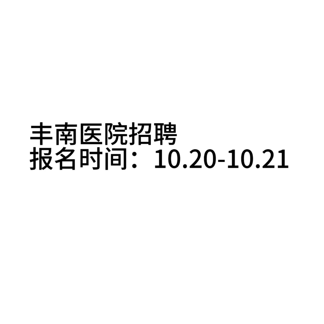 丰南医院招聘
