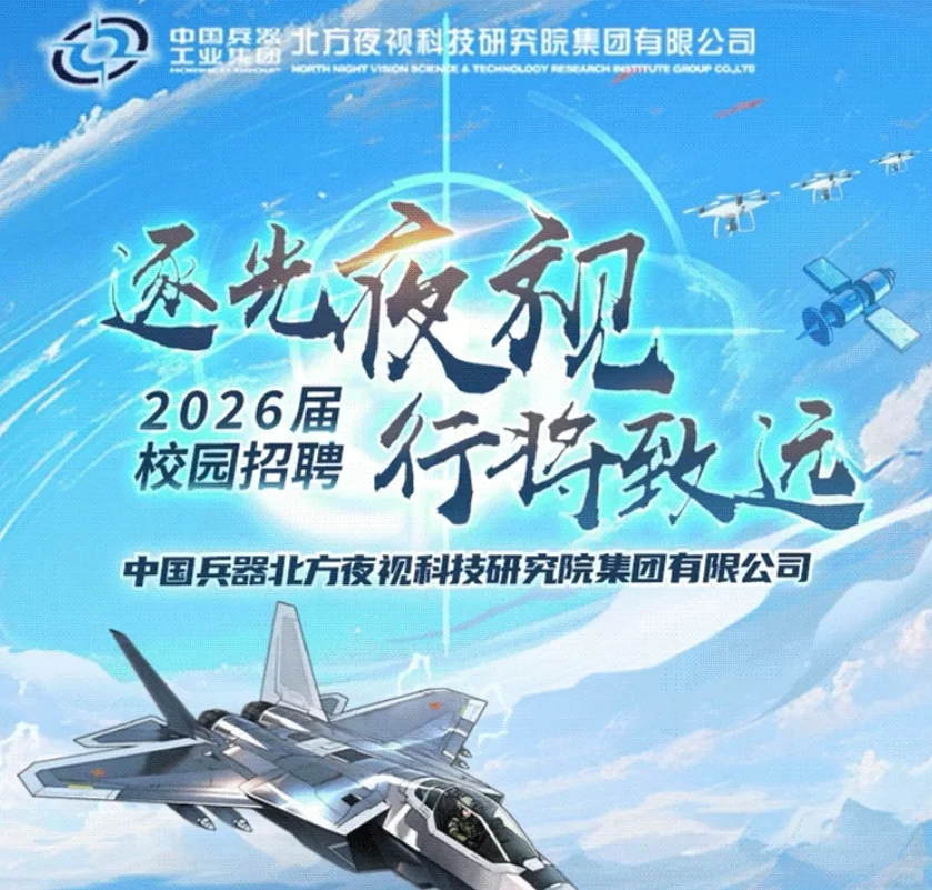 中国兵器夜视院集团2026届校园招聘
