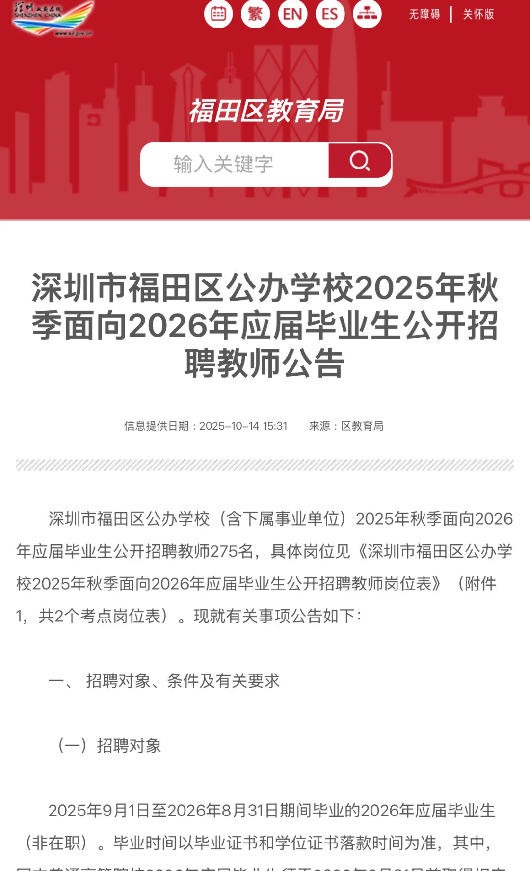 ⏰第一个区招！深圳福田教师应届生招聘！