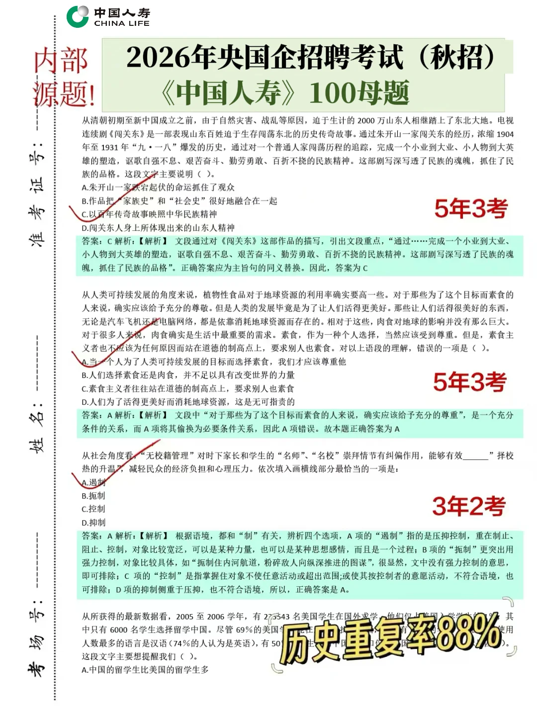 10.15中国人寿笔试别裸考，哒案已出！