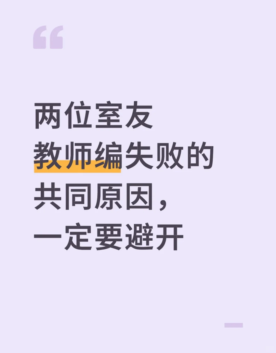 两位室友教师编失败的共同原因，一定要避开