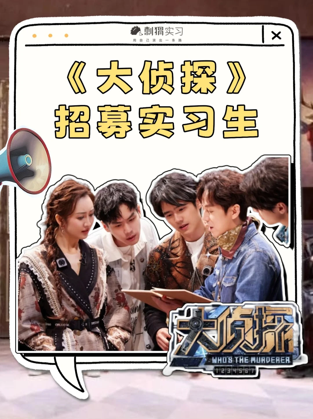 芒果《大侦探》招实习生！侦探迷速来集合！