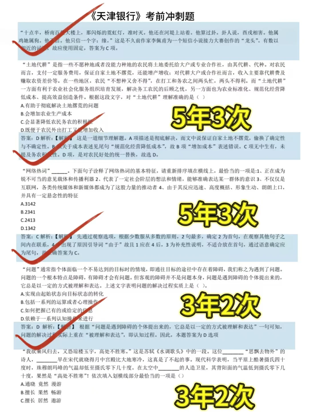 天津银行笔试通知已发，无非这些题