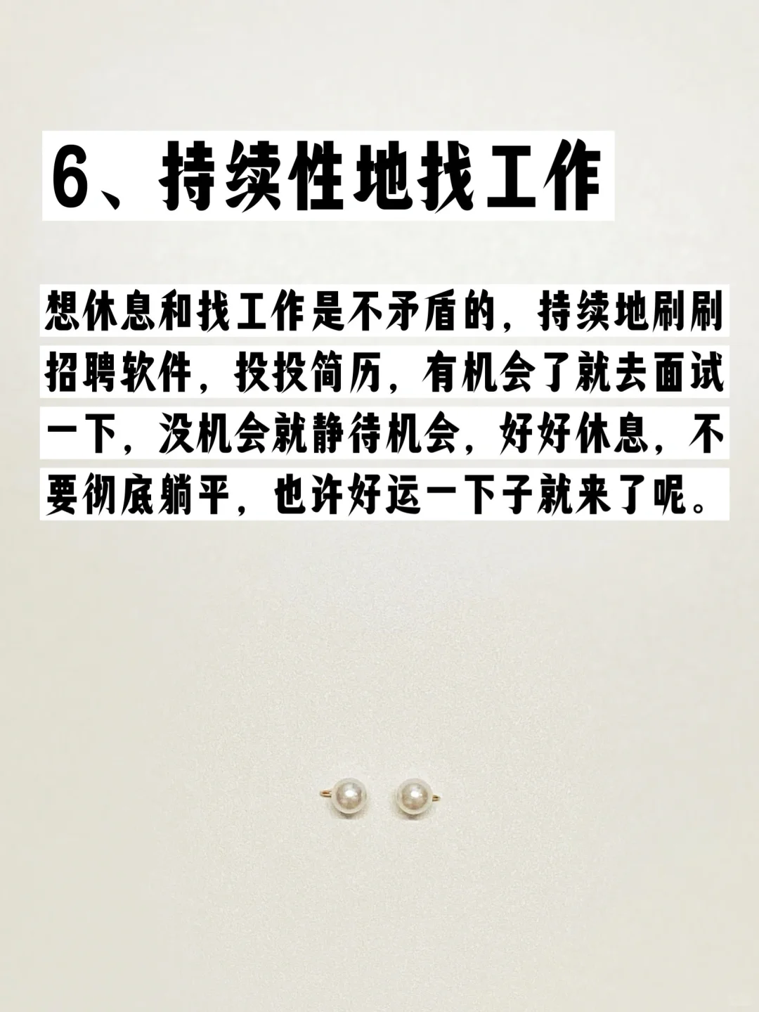 ✍️致暂时找不到工作的你！