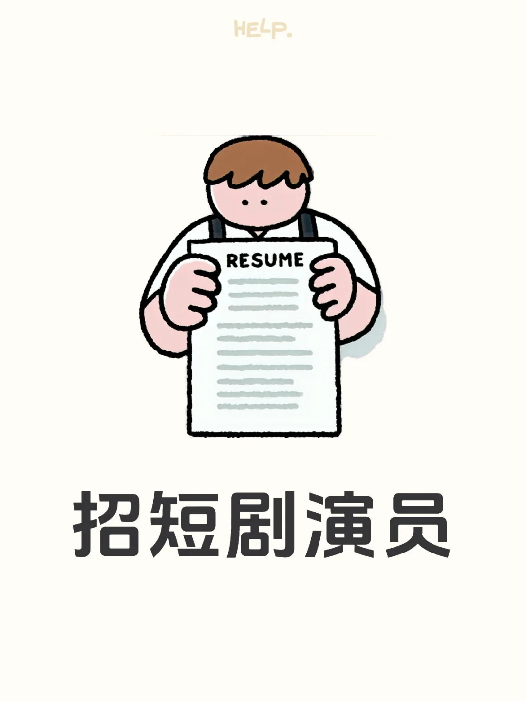 邯郸招全职短剧演员