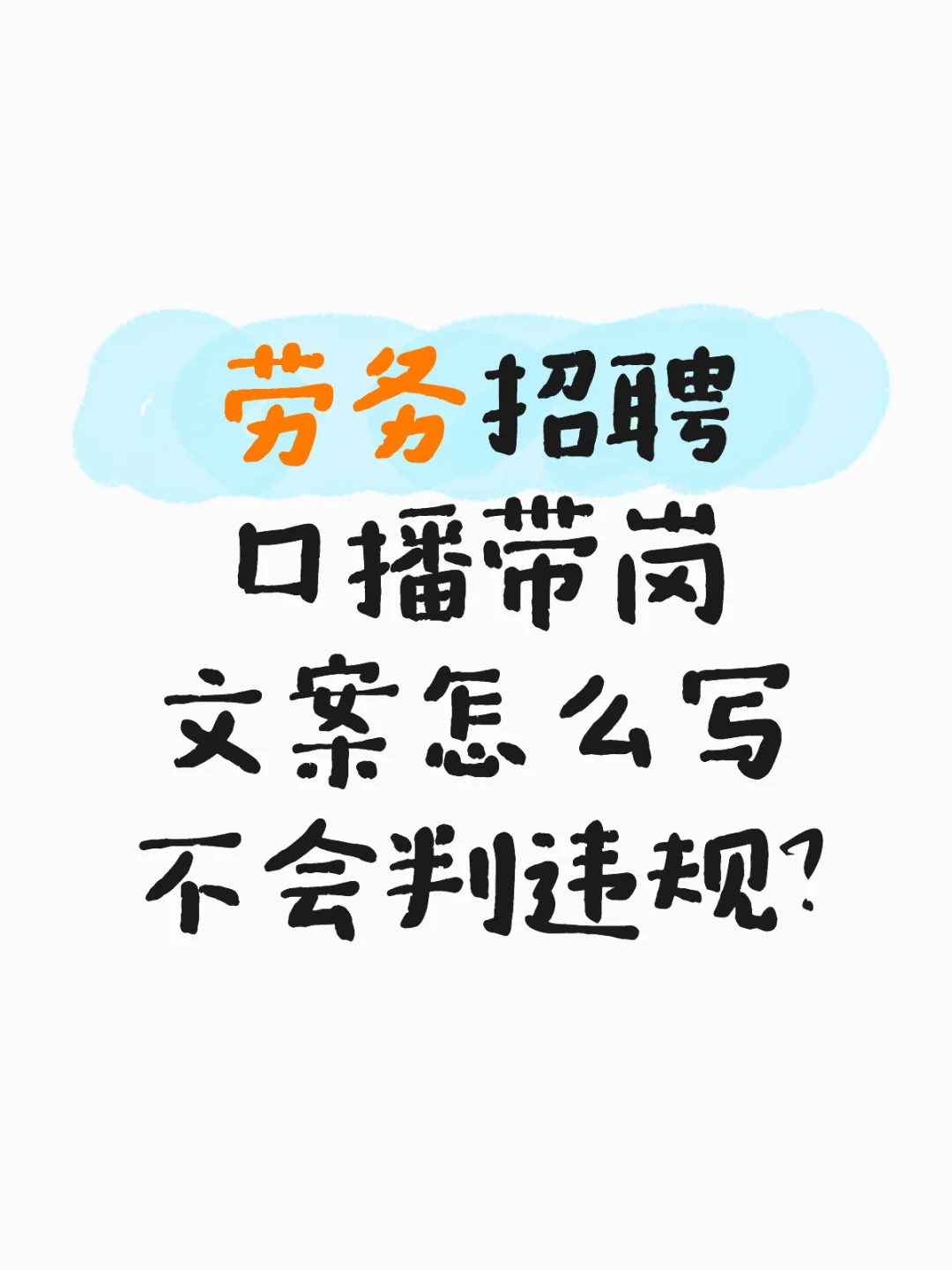 劳务口播带岗文案怎么写不会判违规？