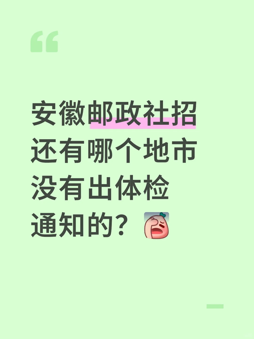 安徽邮政社招体检通知