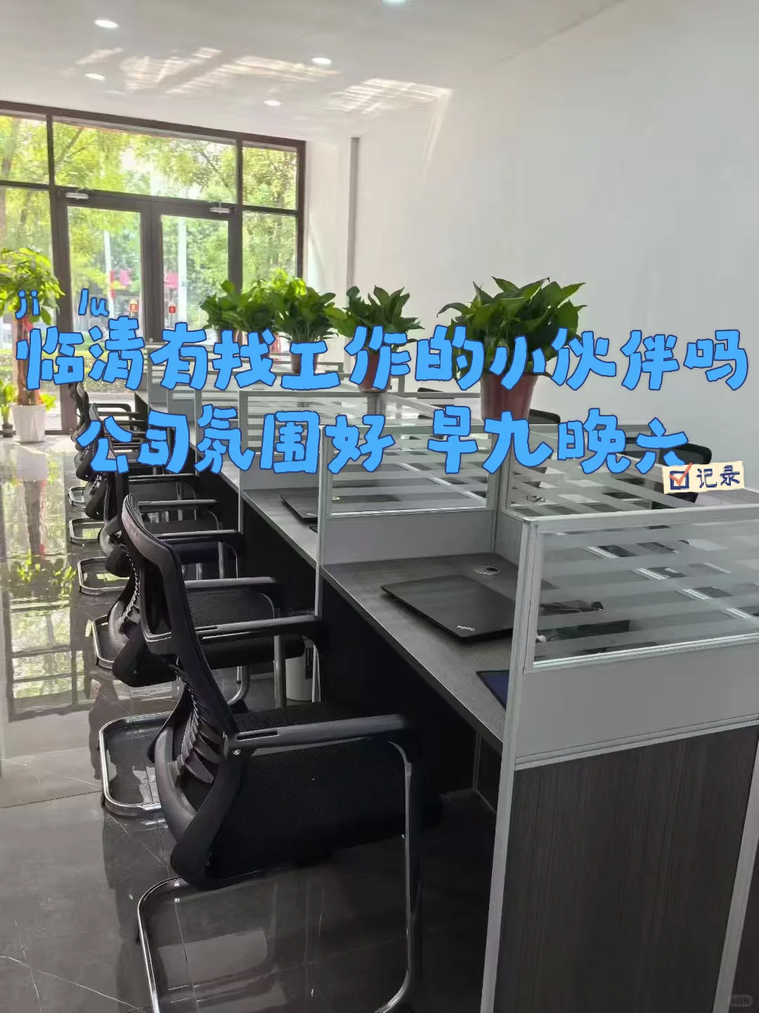 临清速聘｜临清运营中心