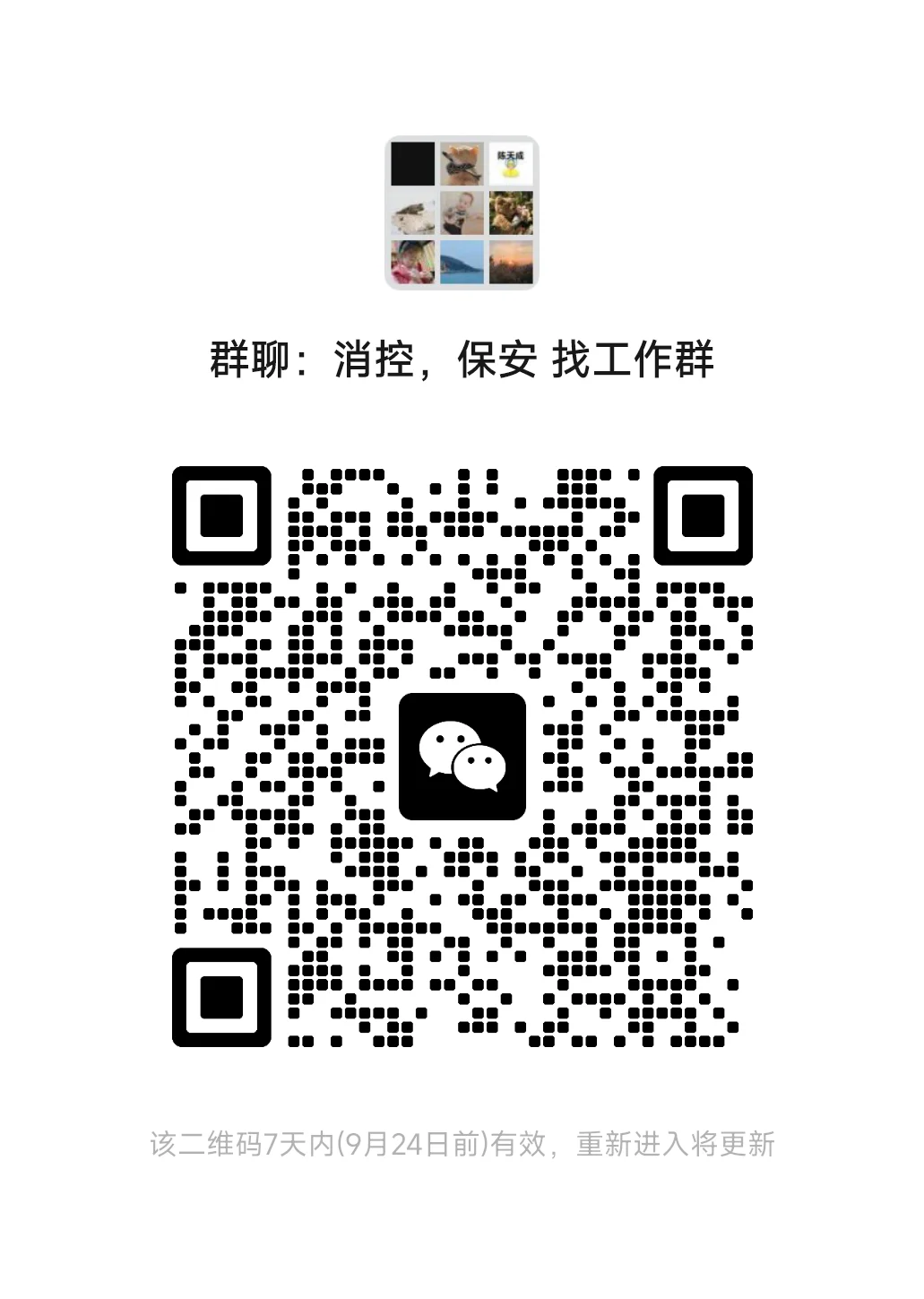 消控，保安找工作，考证报名咨询群