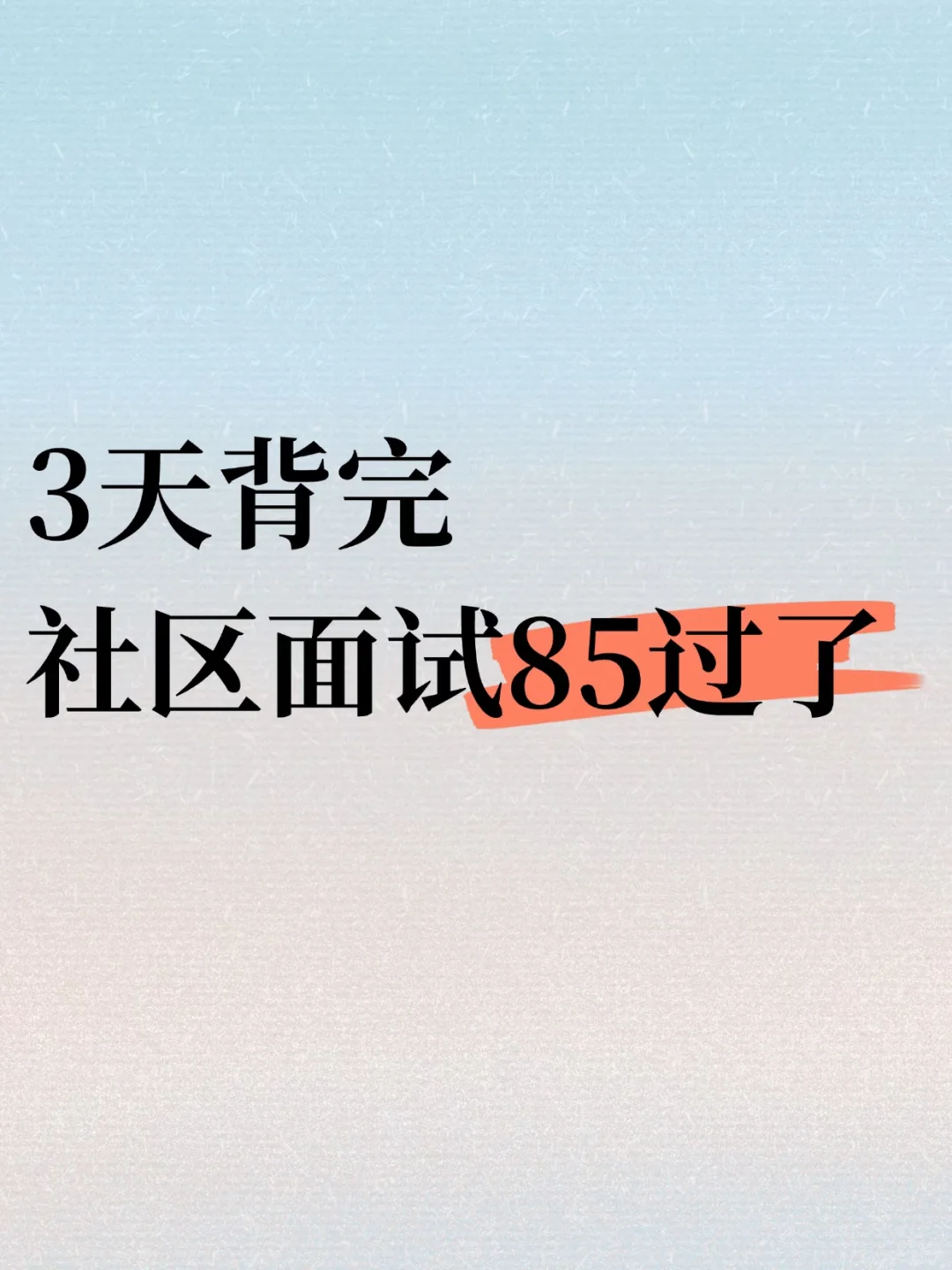 3天背完，社区面试85过了