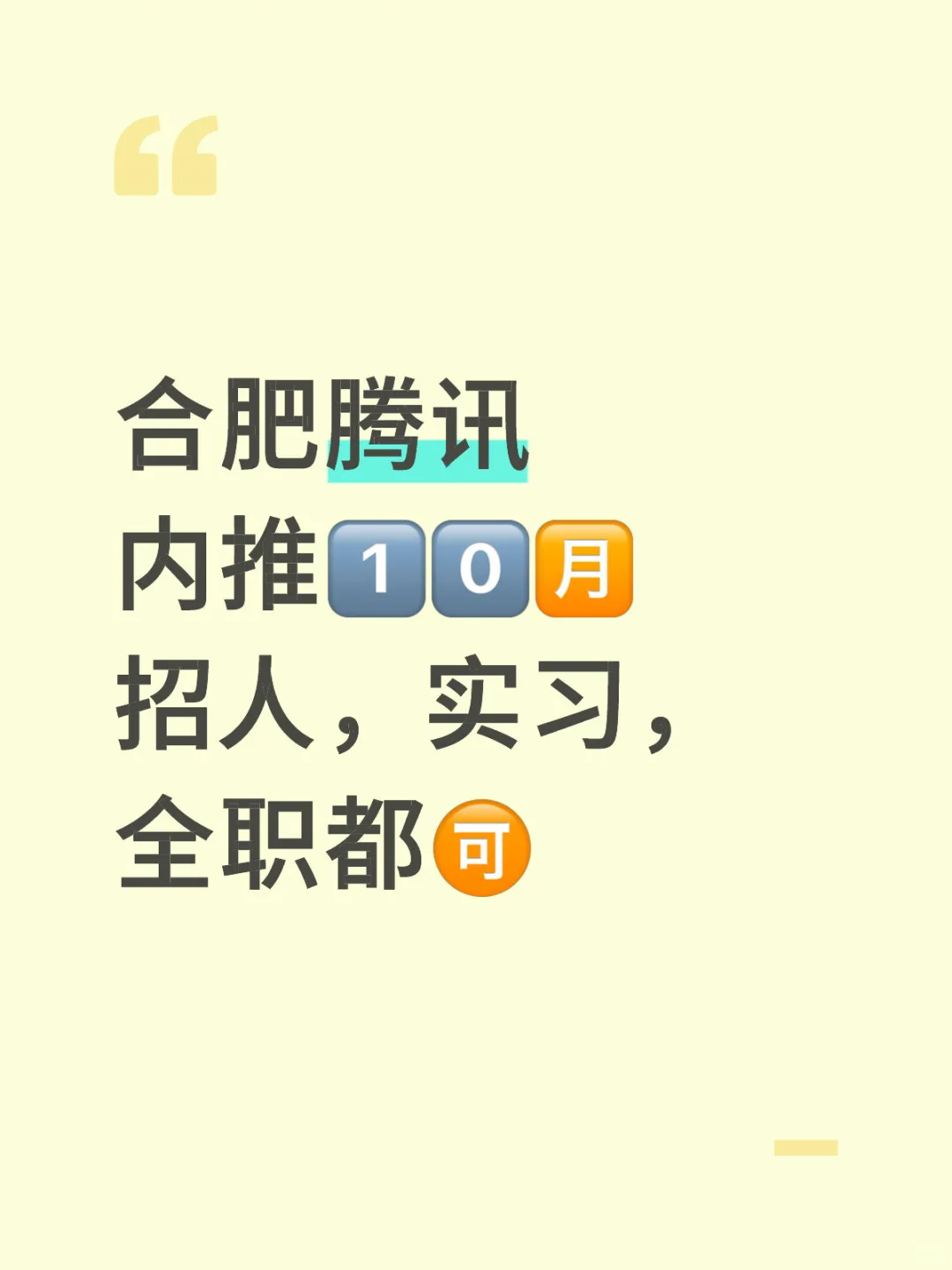 合肥腾讯内推1️⃣0️⃣🈷️招人，实习，全职都🉑
