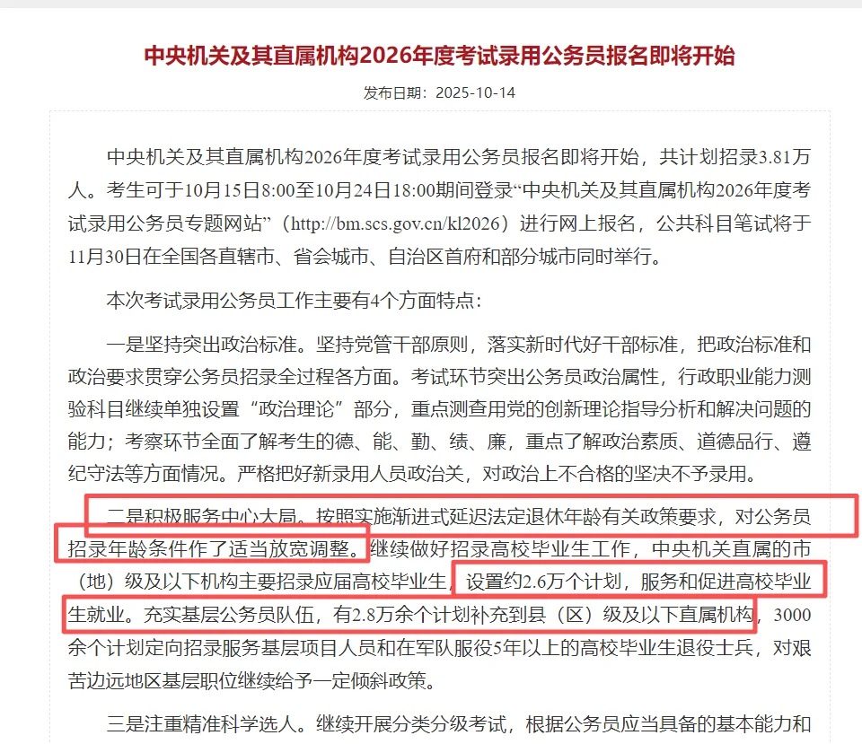 2026年国考公告已出 共招录3.81万人