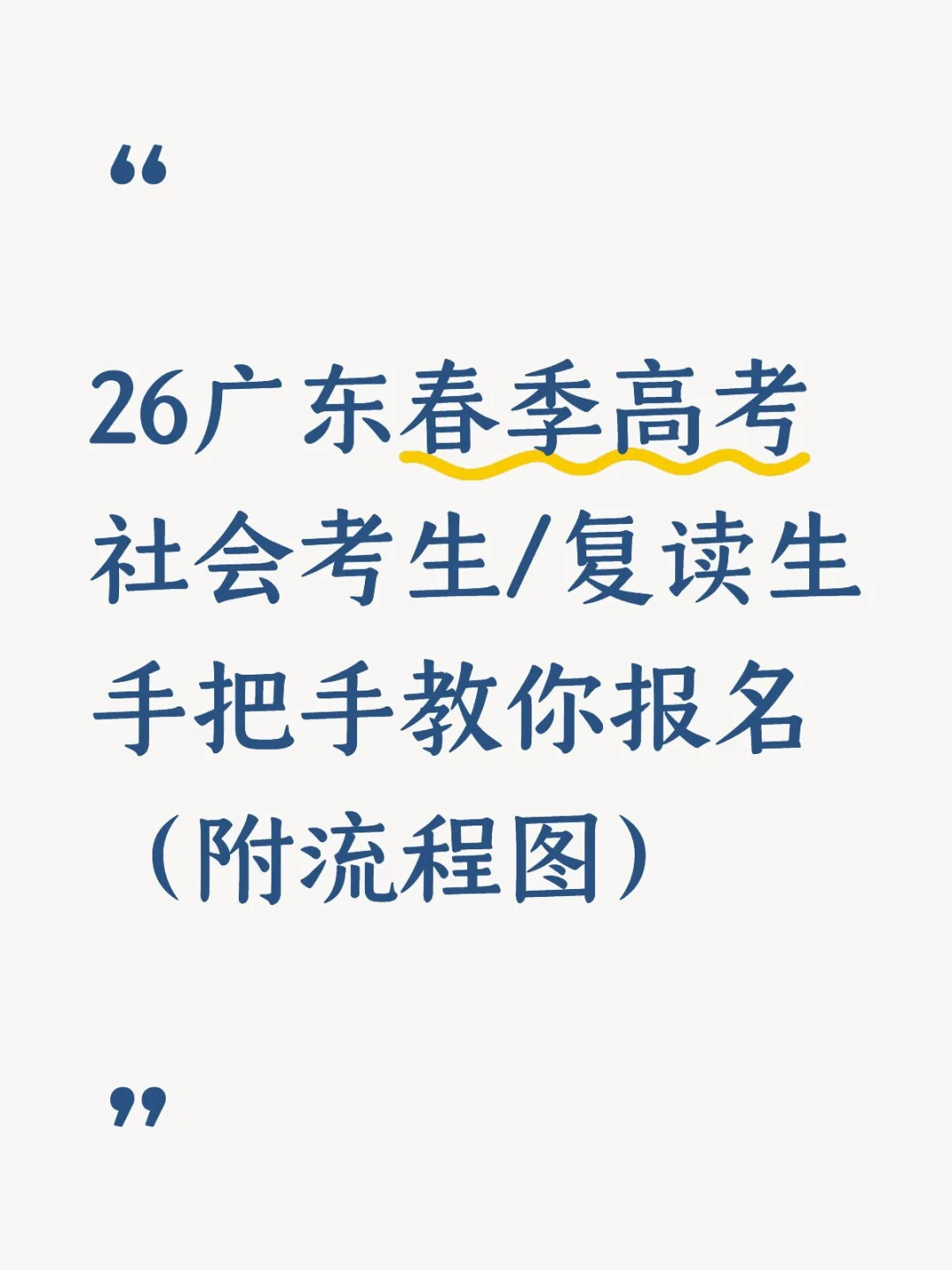 广东春季高考复读生/社会考生详细报名指南